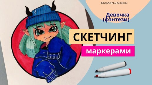 Девочка (фэнтези) - Идеи для рисования маркерами