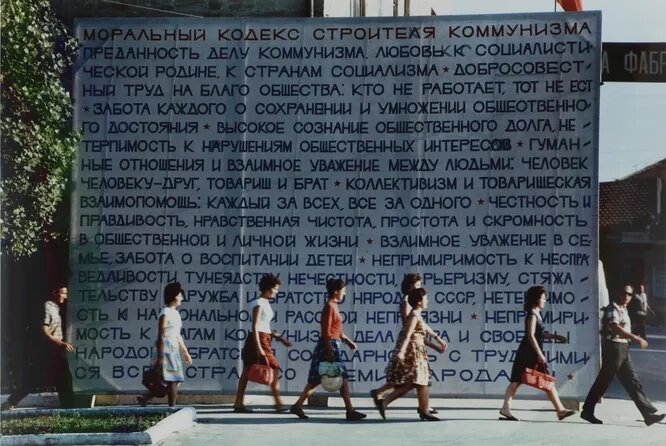 «Моральный кодекс строителя коммунизма». 1964. Собрание Мультимедиа Арт Музея, Москва