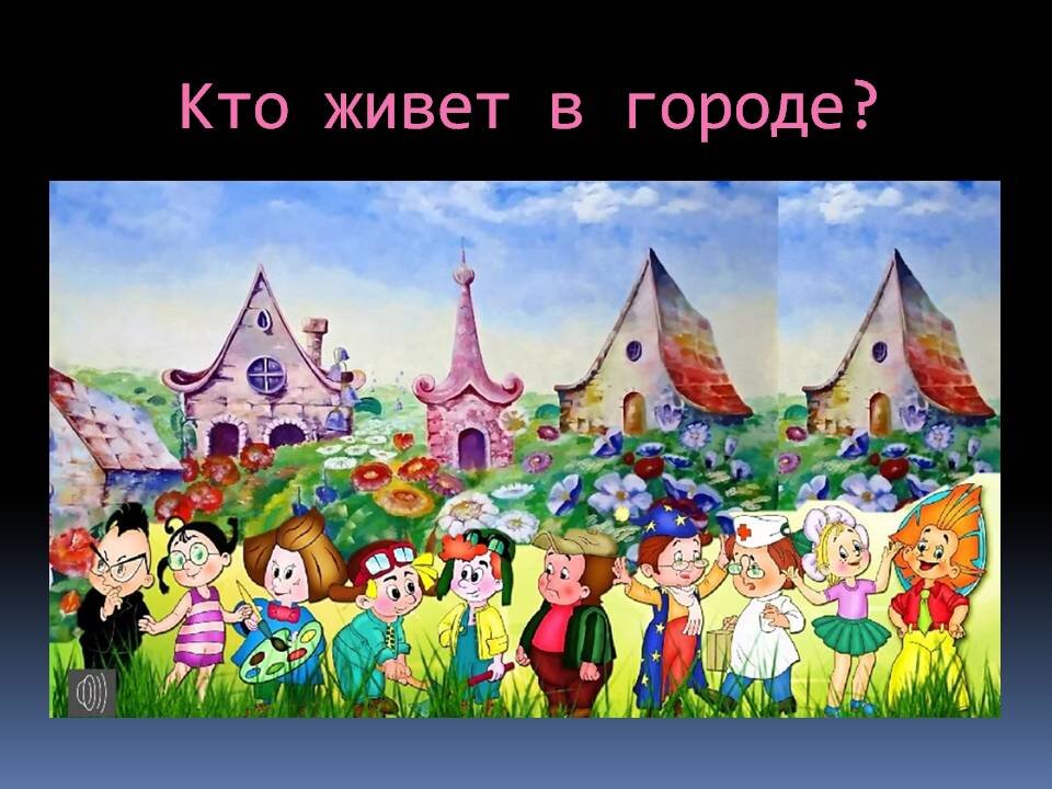 Название города незнайки. Незнайка в цветочном городе. Незнайка коротышки в цветочном городе. Городок Незнайки цветочный город. Приключения Незнайки и его друзей цветочный город.
