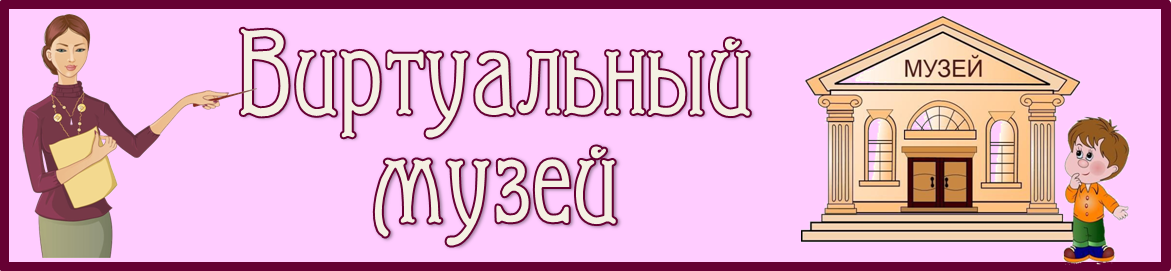 НАЗАД В СССР 
Виртуальная экскурсия в музей народного образования Г.о.Шатура. Для создания виртуального  музея использовался цифровой ресурс https://scene.knightlab.com/  Посетить виртуальный музей  вы можете, пройдя по ссылке https://uploads.knightlab.com/scenevr/9228/f7724b34/index.html 