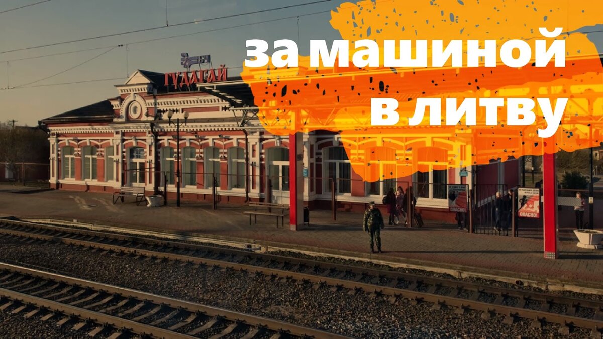 На поезде в Литву