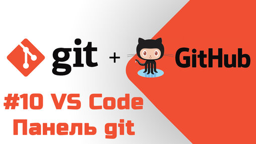 #10 Уроки Git+GitHub - Работа с панелью Система управления версиями в редакторе кода VS Code