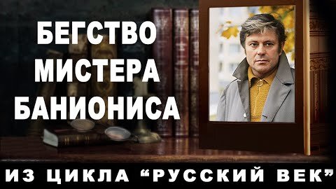 Бегство мистера Баниониса