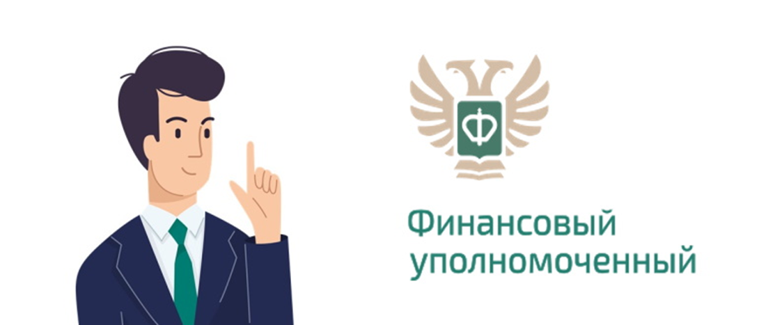 Уполномоченный финансовых услуг. Финансовый уполномоченный. Финансовый омбудсмен. Финансовый уполномоченный логотип