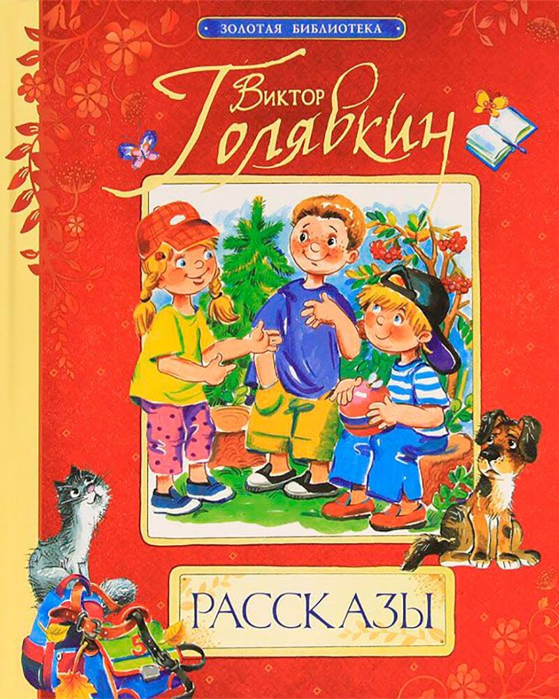 Рассказы для школьников. Виктор Голявкин книги. Рассказы Галявкин Голявкин. Виктор Голявкин рассказы. Рассказы Виктора Голявкина.