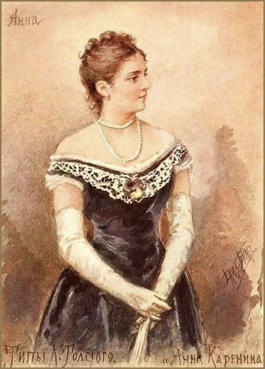 «Анна Каренина»- Елизаветта Бём, конец 1870-х. Источник из статьи «Платья «Анны Карениной»: на бал в чёрном.
