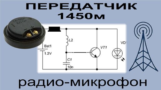 Радиопередатчик, радио-микрофон на 1450 метров. Динамик вместо микрофона.