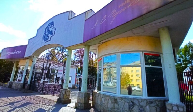 Вход в городской сад им. Пушкина. (Фото автора)