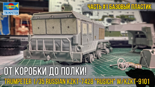 Курганский тяжеловоз! Собираем масштабную модель Trumpeter 1/35 Russian KZKT-7428 