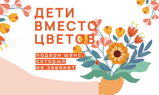 Акция помощь вместо цветов. Дети вместо цветов. Дети вместо цветов фон. Дети вместо цветов открытка. Акция цветок доброты.