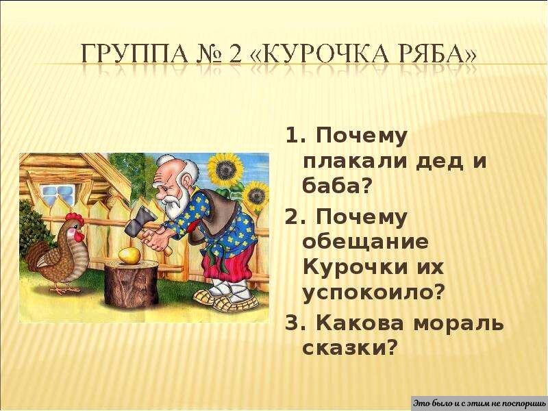 Почему дед плачет. Мораль сказки. Мораль русских народных сказок. Детские сказки мораль. Подтекст сказки Курочка Ряба.