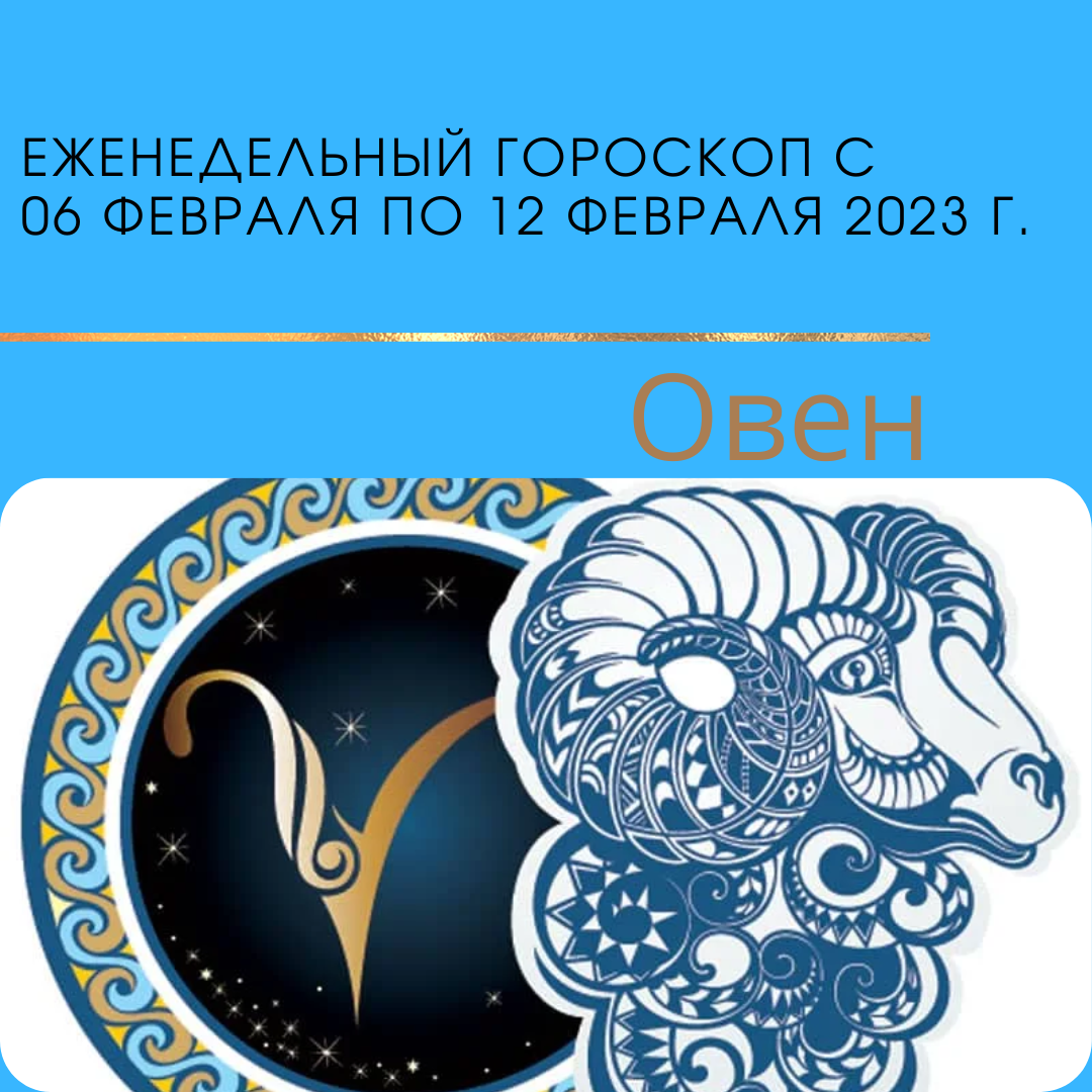 Еженедельный гороскоп. ОВЕН. Неделя с понедельника, 6 февраля 2023 года, по воскресенье, 12 февраля 2023 года.