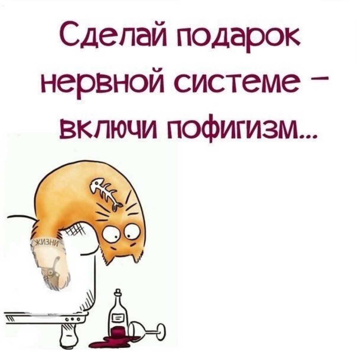 Сделай подарок нервной системе. Сделай подарок нервной системе включи пофигизм. Афоризмы про нервную систему. Высказывания про нервную систему.