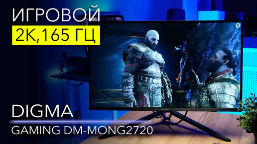 Бюджетный Игровой Монитор – Digma Gaming DM-MONG2720