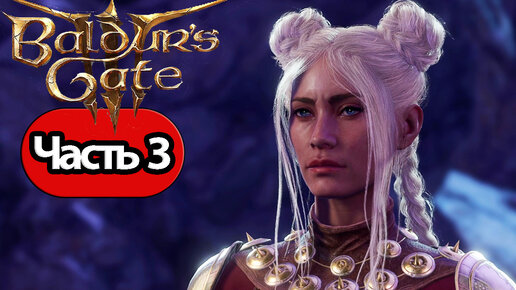 Baldur's Gate 3 - Геймплей Прохождение Часть 3 (без комментариев, PC)