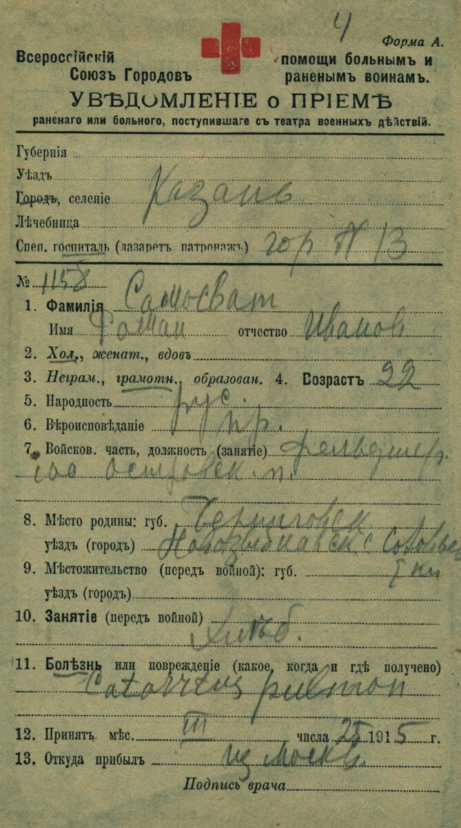 1915 год, карточка Красного Креста. Самосват Роман Иванович