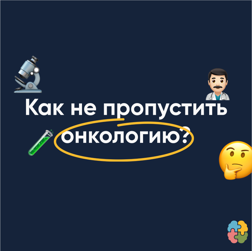 Онкомаркеры - способ обнаружить рак или гадание на кофейной гуще ...