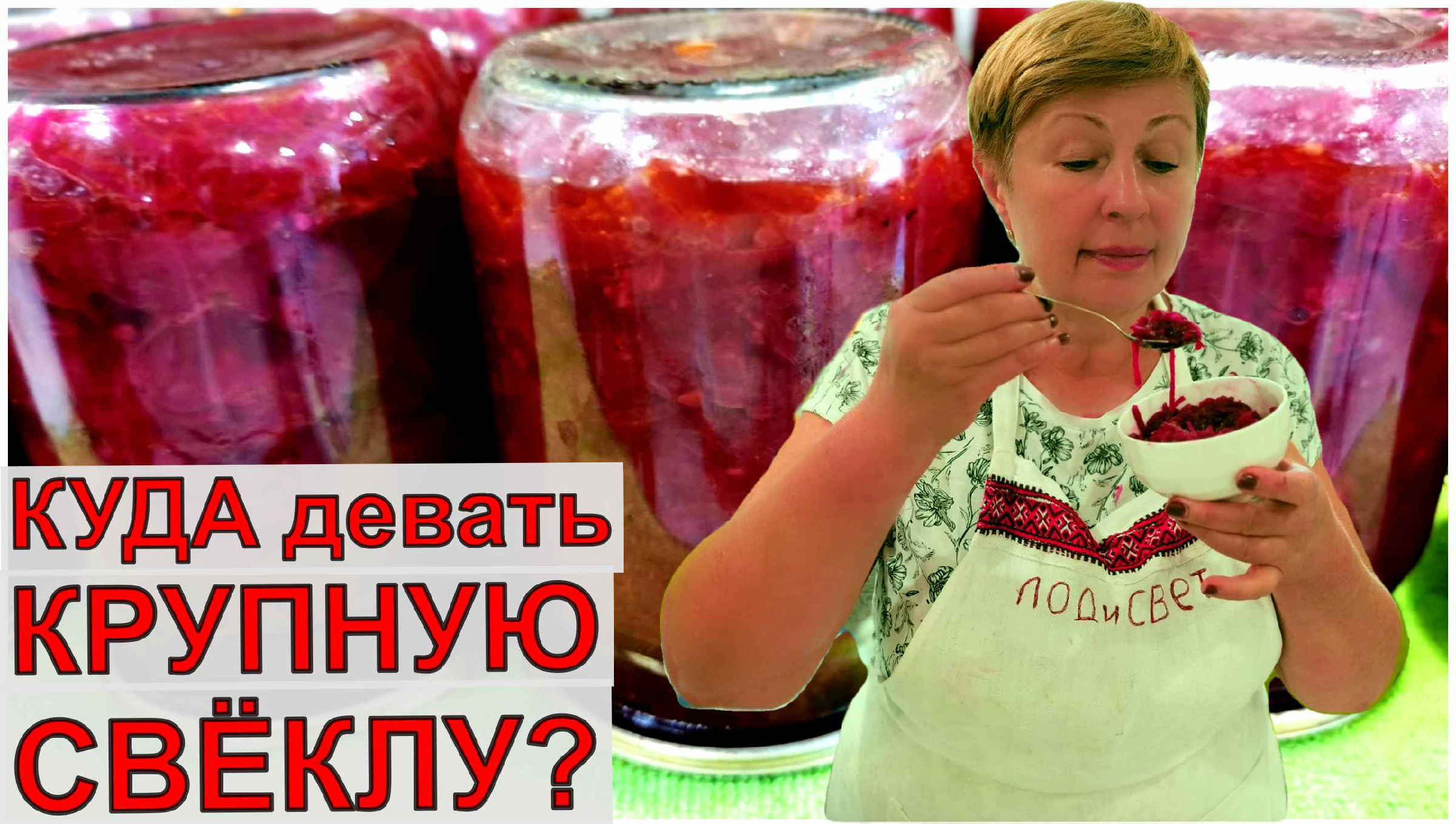 Мама сказала- сделай 30 банок и все съедите. Куда девать крупную свёклу_