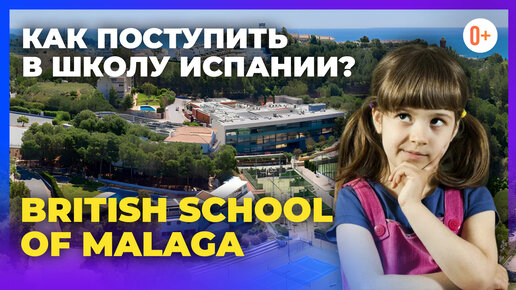 Как поступить в школу Испании? Британская школа в Малаге British School of Malaga / Учеба в Испании