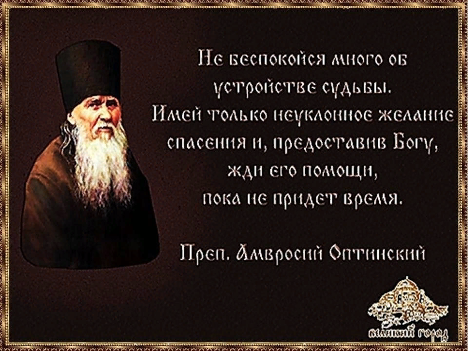 Праведные мысли. Изречения святых отцов. Цитаты святых отцов церкви. Высказывания святых отцов о человеке. Высказывания православных священников.