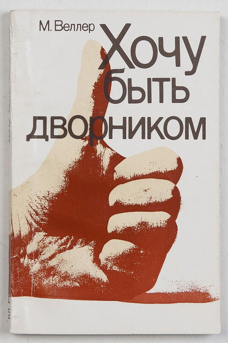 хочу быть дворником