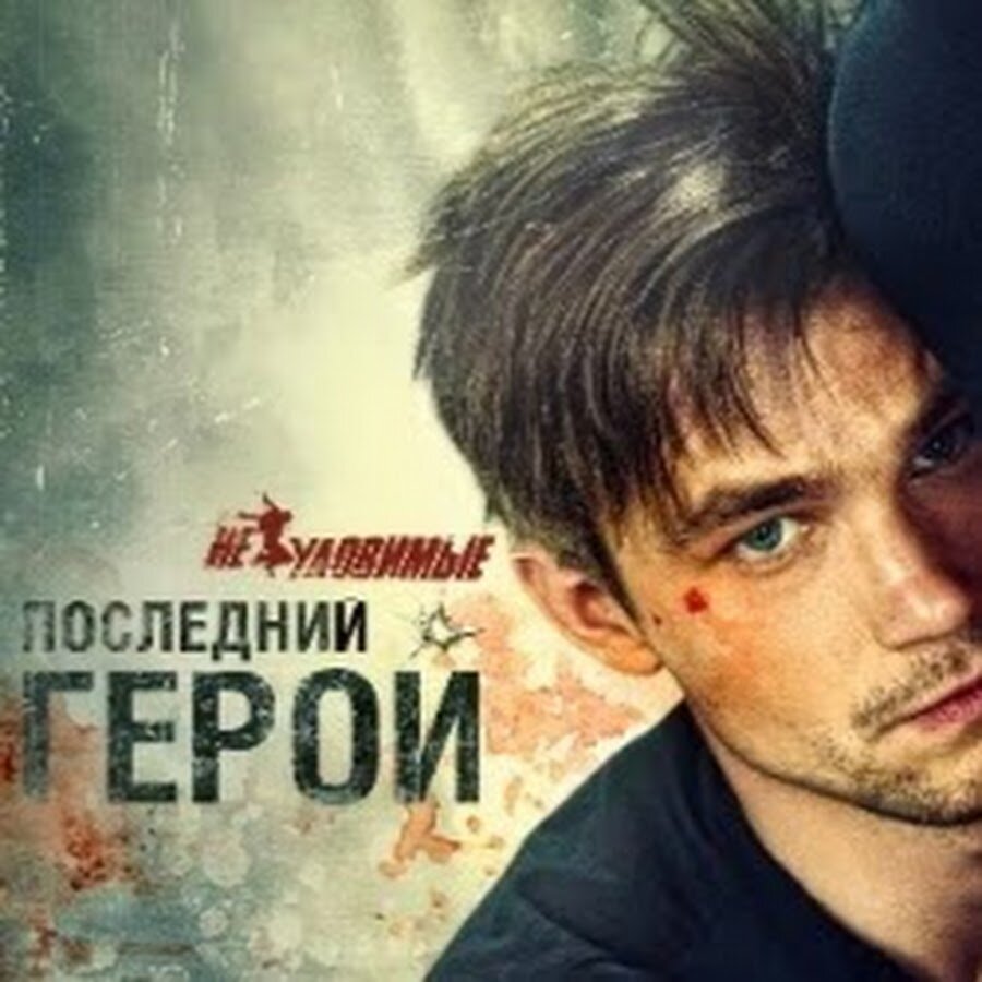 Последний герой 2015. Неуловимый последний герой 2015. Неуловимый последний герой 2015. Неуловимые 2015. Неуловимый последний герой 2015.