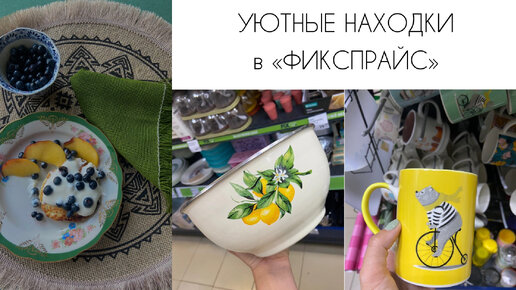 🌿Находки для дома в Фикспрайс🌿Уют и хранение за копейки Какие продукты покупаю?