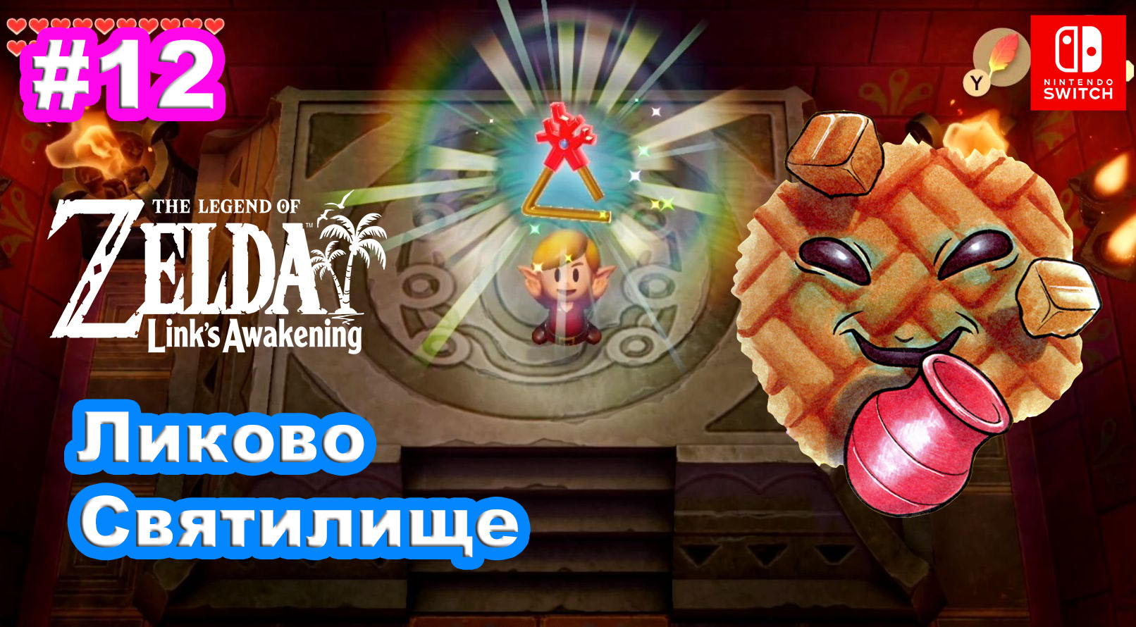 12 - Ликово Святилище. The Legend of Zelda: Link’s Awakening. Nintendo  Switch