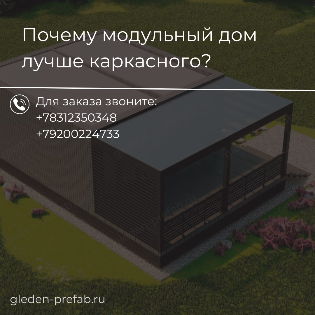 Модульный дом VS каркасный дом | Gleden Prefab Модульные дома | Дзен