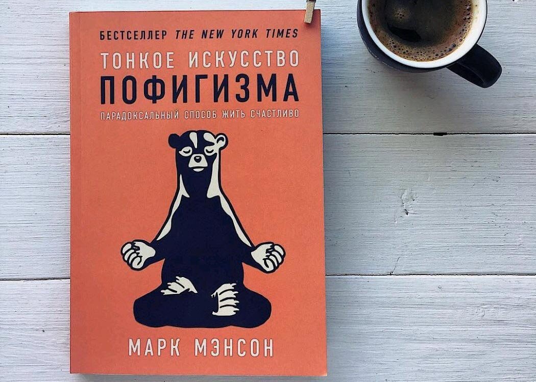 Книги марка мэнсона. Марк мэнсон тонкое искусство пофигизма. Тонкое искусство пофигизма Марк мэнсон книга. Тонкое искусство пофигизма: парадоксальный способ жить счастливо. Пофигизм тонкое искусство.