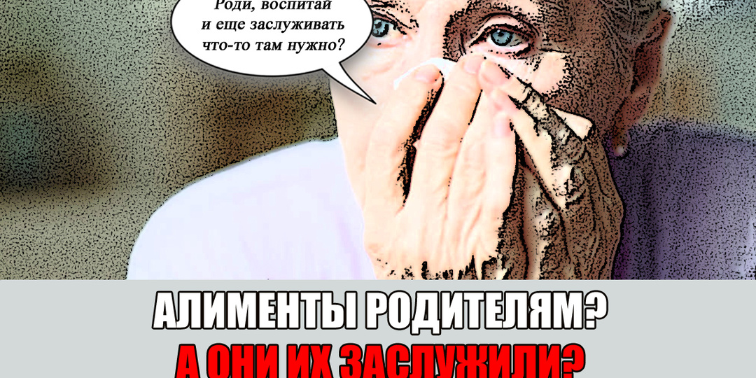 «Алименты от детей родителю еще нужно заслужить!» - что говорят взрослые дети о своей обязанности