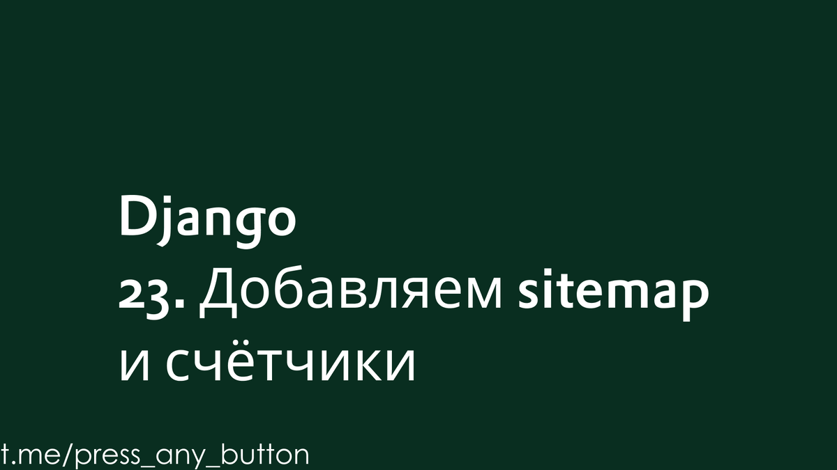 Django 23. Добавляем sitemap и счётчики | Код на салфетке | Дзен