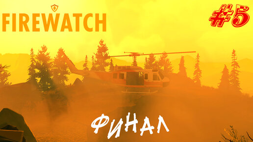 ФИНАЛ ➤ Firewatch Прохождение #5