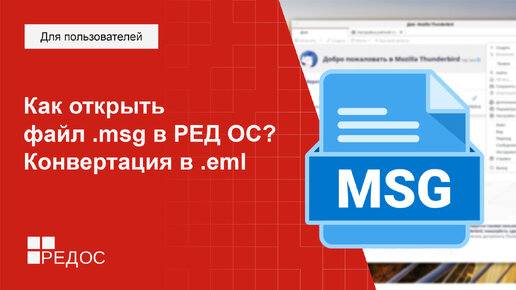 Как открыть файл .msg в РЕД ОС? Конвертация в .eml