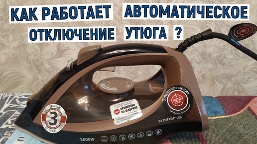 Как работает автоматическое отключение утюга. Обзор функции