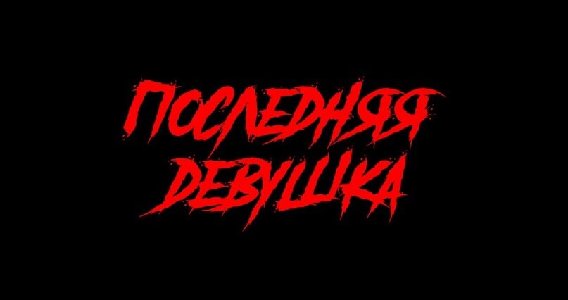 Что-то на слэшерном