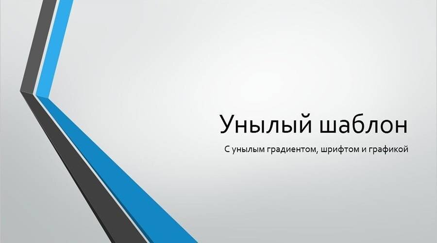 Один из стандартных шаблонов Power Point