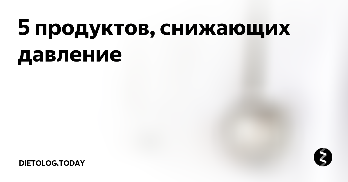 5 продуктов, снижающих давление | dietolog.today | Дзен