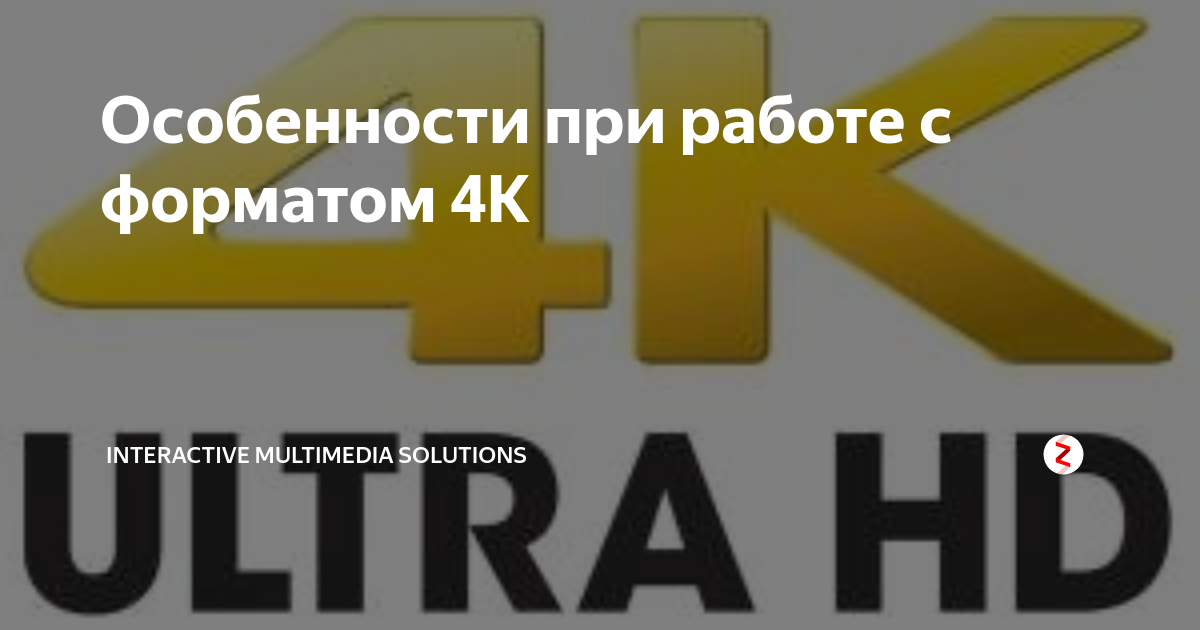 Особенности при работе с форматом 4K | Interactive multimedia solutions ...