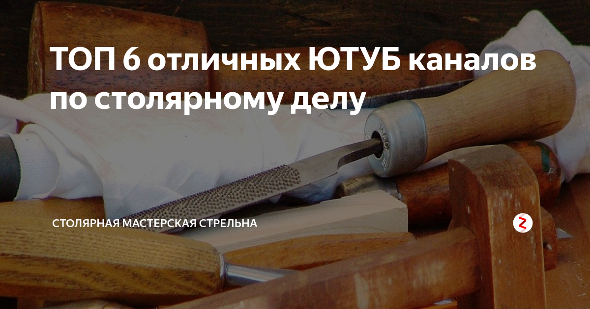 ТОП 6 отличных ЮТУБ каналов по столярному делу | столярная мастерская ...