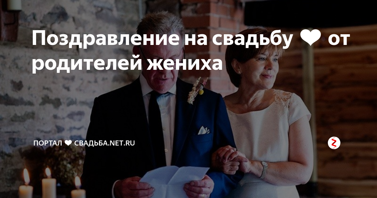 Поздравление родителей на свадьбе сына. Поздравление с днем свадьбы сына родителям жениха. Поздравление с днем свадьбы сына родителям жениха. Поздравление сыну на свадьбу от мамы в стихах. Поздравление жениху и невесте.