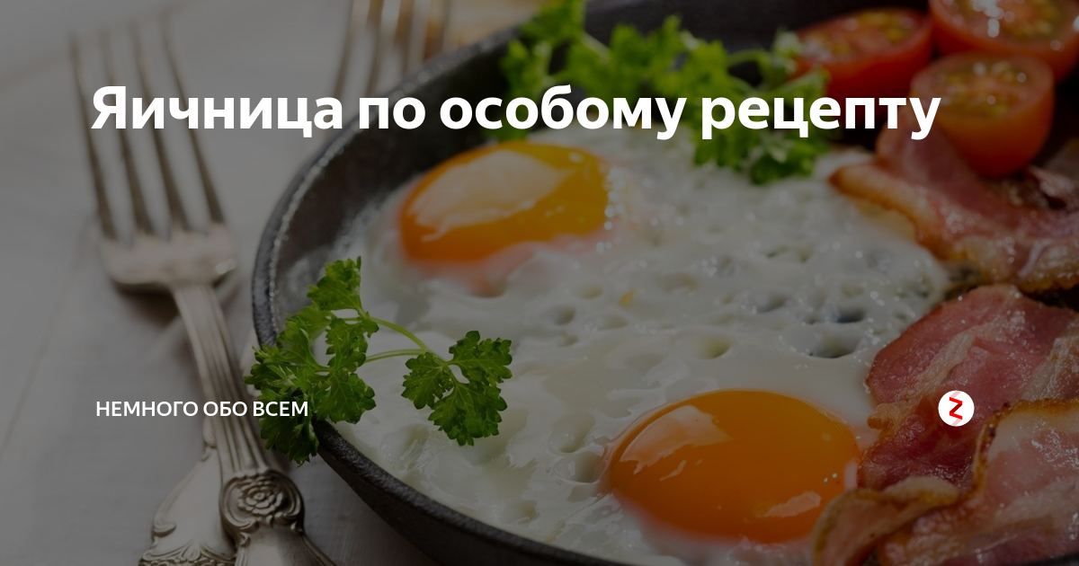 Яичница по особому рецепту | нЕМНОГО ОБО ВСЕМ | Дзен