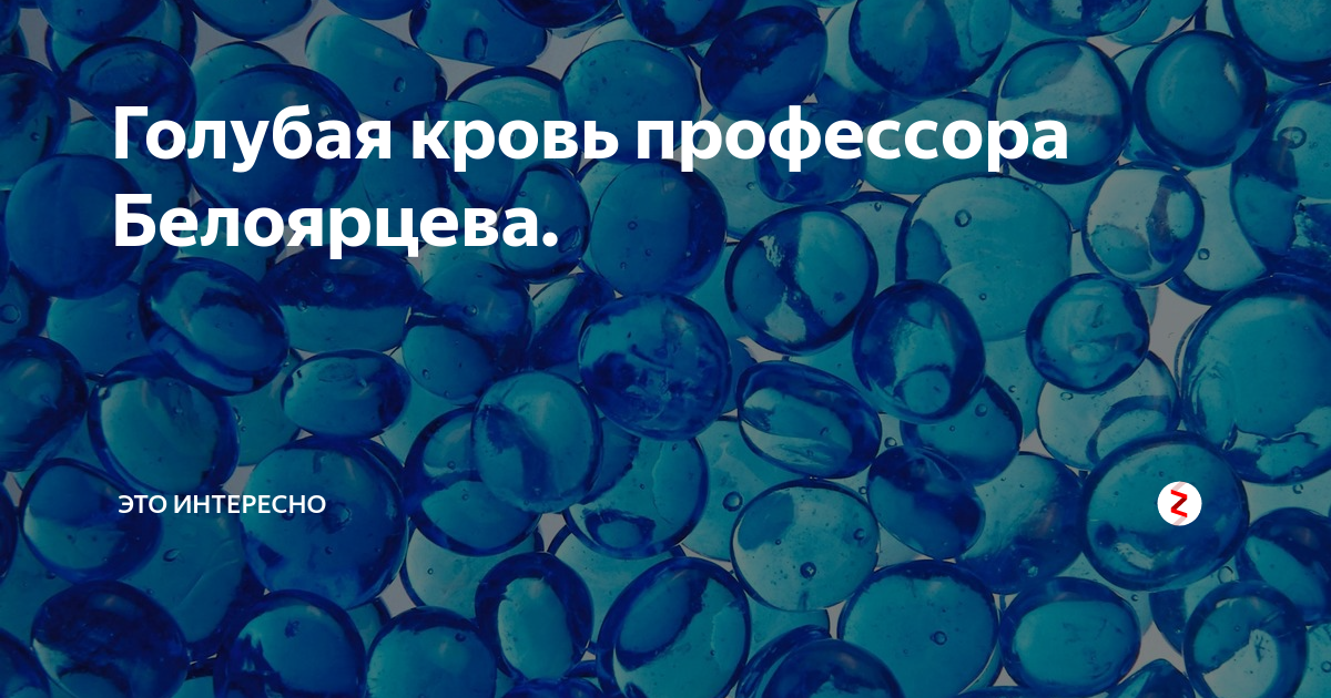 Голубая кровь миф или реальность проект по биологии 9 класс