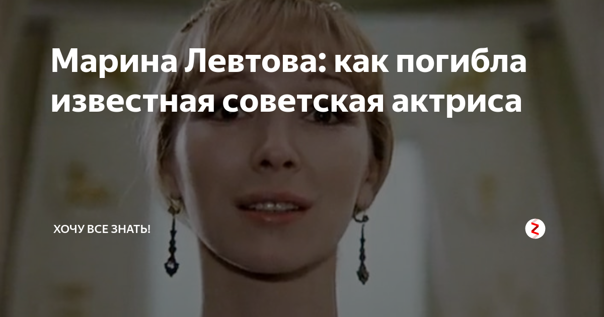 Марина Левтова трагически погибла, а в будущем её дочь стала самой известной акт