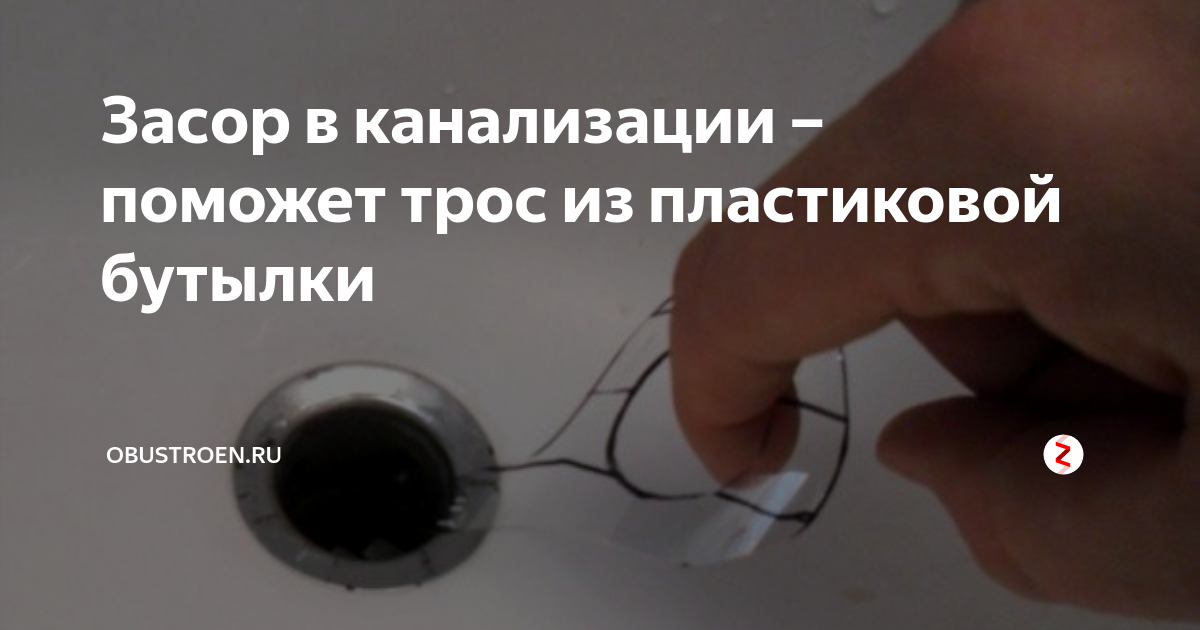 Засор в канализации – поможет трос из пластиковой бутылки | obustroen ...
