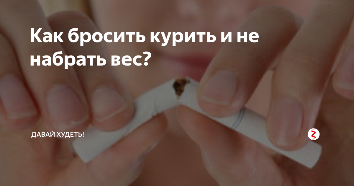 От курения набирается вес. От курения набирается вес