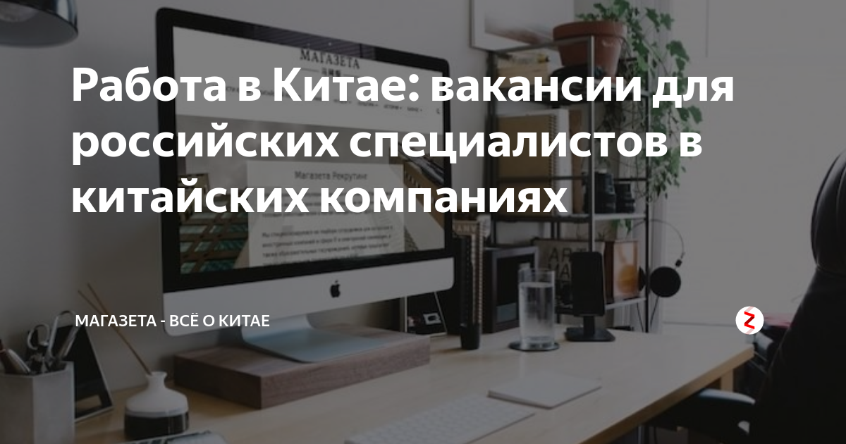 Работа в китае для русских вакансии