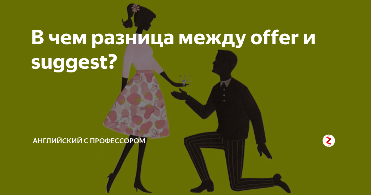 Proposes offers. To offer to suggest разница. Разница между offer и suggest. Различие между suggest и offer. Suggest offer различия.