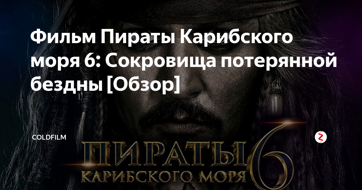 Пираты Карибского моря 6 сокровища потерянной бездны. Фильм сокровища потерянной бездны. Пираты Карибского моря 6 сокровища потерянной бездны актеры. Пираты Карибского моря 6 сокровища потерянной бездны 2022.