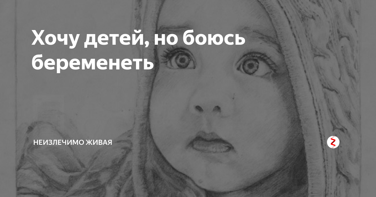 Статья хочу ребенка. Я хочу ребенка. Очень хочу ребенка. Неизлечимо Живая. Хочу ребёнка но боюсь.